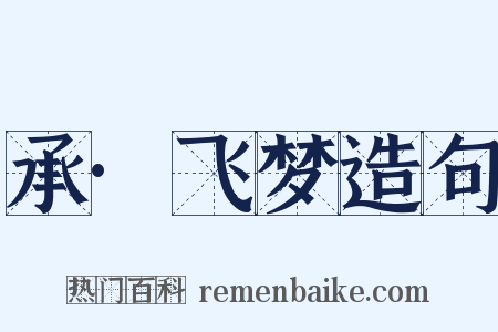 承·飞梦造句是什么意思的图片